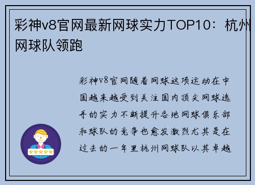 彩神v8官网最新网球实力TOP10：杭州网球队领跑