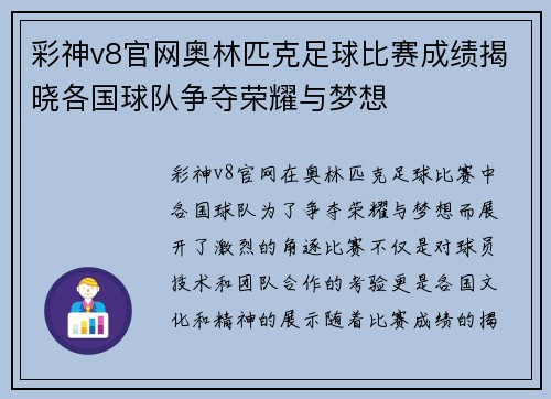 彩神v8官网奥林匹克足球比赛成绩揭晓各国球队争夺荣耀与梦想