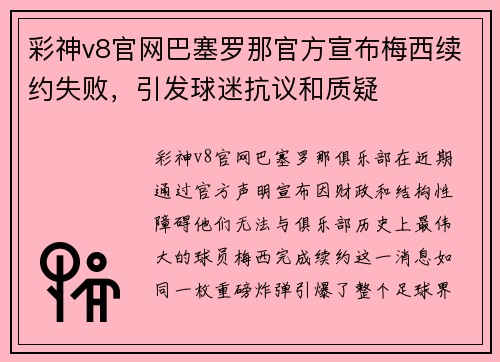 彩神v8官网巴塞罗那官方宣布梅西续约失败，引发球迷抗议和质疑