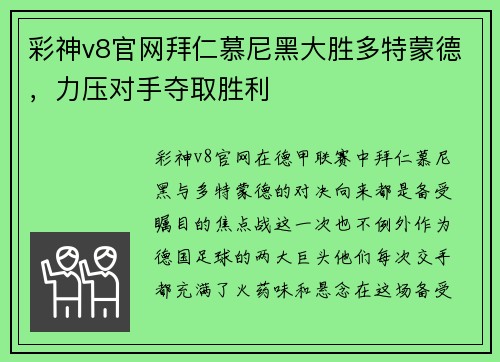 彩神v8官网拜仁慕尼黑大胜多特蒙德，力压对手夺取胜利
