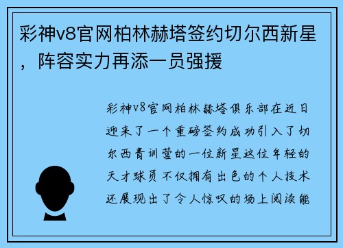 彩神v8官网柏林赫塔签约切尔西新星，阵容实力再添一员强援