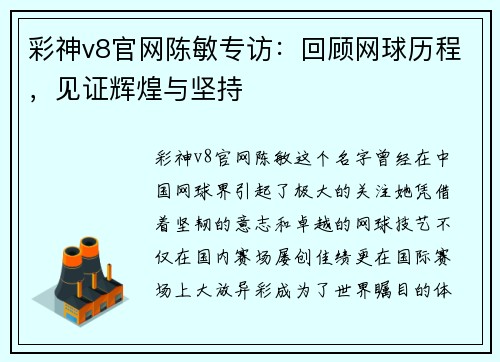 彩神v8官网陈敏专访：回顾网球历程，见证辉煌与坚持