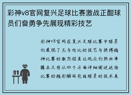 彩神v8官网复兴足球比赛激战正酣球员们奋勇争先展现精彩技艺