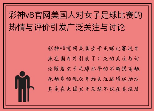 彩神v8官网美国人对女子足球比赛的热情与评价引发广泛关注与讨论