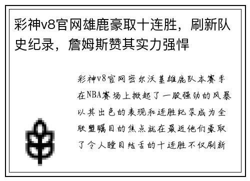 彩神v8官网雄鹿豪取十连胜，刷新队史纪录，詹姆斯赞其实力强悍