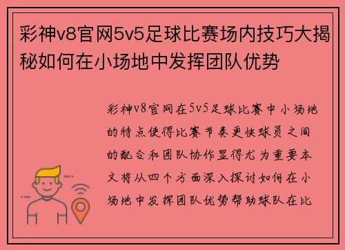 彩神v8官网5v5足球比赛场内技巧大揭秘如何在小场地中发挥团队优势