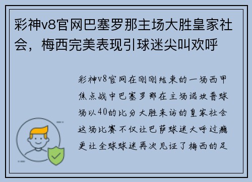 彩神v8官网巴塞罗那主场大胜皇家社会，梅西完美表现引球迷尖叫欢呼