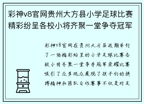 彩神v8官网贵州大方县小学足球比赛精彩纷呈各校小将齐聚一堂争夺冠军荣耀