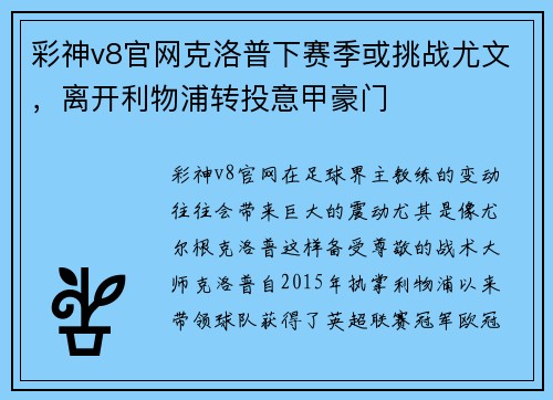 彩神v8官网克洛普下赛季或挑战尤文，离开利物浦转投意甲豪门