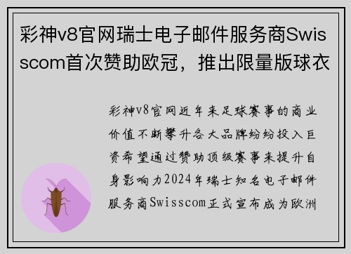 彩神v8官网瑞士电子邮件服务商Swisscom首次赞助欧冠，推出限量版球衣