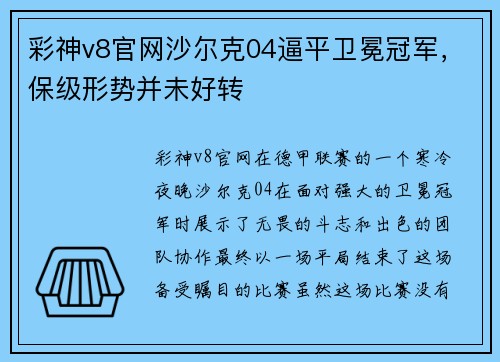 彩神v8官网沙尔克04逼平卫冕冠军，保级形势并未好转