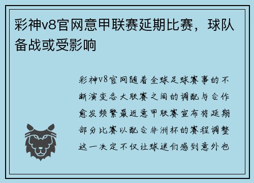 彩神v8官网意甲联赛延期比赛，球队备战或受影响
