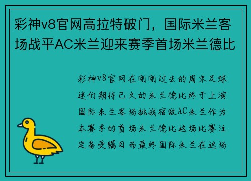 彩神v8官网高拉特破门，国际米兰客场战平AC米兰迎来赛季首场米兰德比胜利