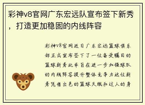 彩神v8官网广东宏远队宣布签下新秀，打造更加稳固的内线阵容