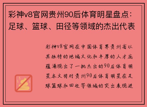 彩神v8官网贵州90后体育明星盘点：足球、篮球、田径等领域的杰出代表