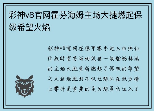 彩神v8官网霍芬海姆主场大捷燃起保级希望火焰