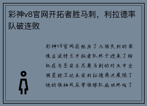 彩神v8官网开拓者胜马刺，利拉德率队破连败