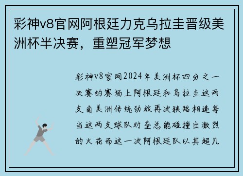 彩神v8官网阿根廷力克乌拉圭晋级美洲杯半决赛，重塑冠军梦想