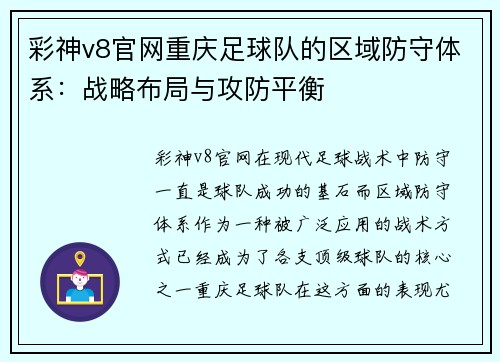 彩神v8官网重庆足球队的区域防守体系：战略布局与攻防平衡