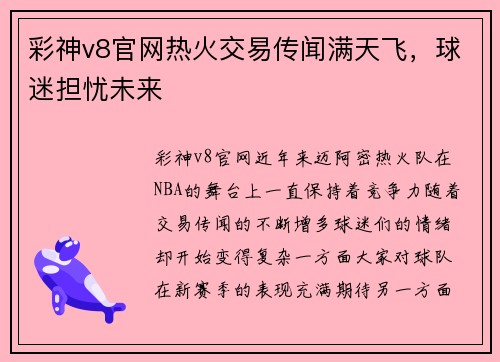 彩神v8官网热火交易传闻满天飞，球迷担忧未来