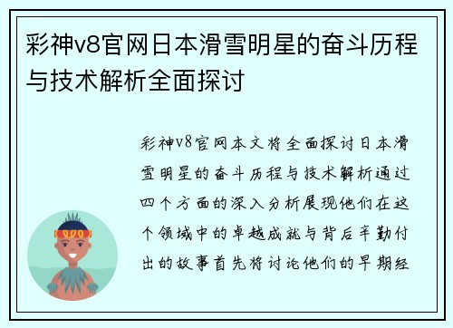 彩神v8官网日本滑雪明星的奋斗历程与技术解析全面探讨
