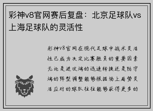 彩神v8官网赛后复盘：北京足球队vs上海足球队的灵活性