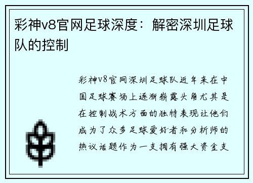 彩神v8官网足球深度：解密深圳足球队的控制