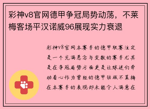 彩神v8官网德甲争冠局势动荡，不莱梅客场平汉诺威96展现实力衰退