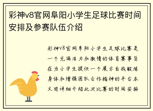 彩神v8官网阜阳小学生足球比赛时间安排及参赛队伍介绍