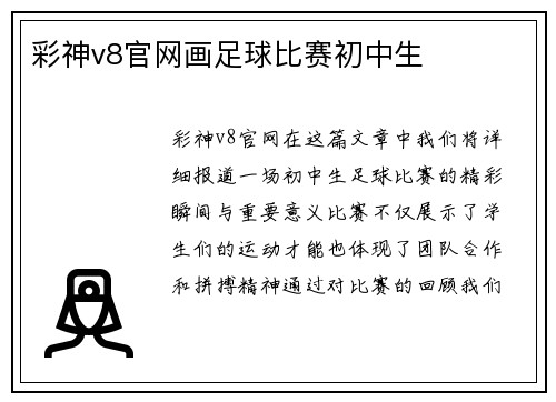 彩神v8官网画足球比赛初中生