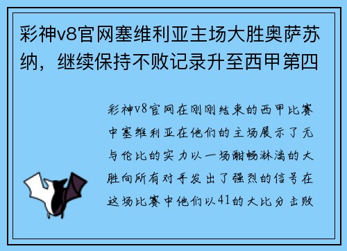 彩神v8官网塞维利亚主场大胜奥萨苏纳，继续保持不败记录升至西甲第四