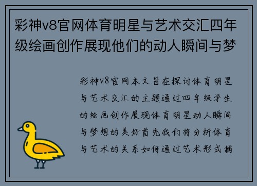 彩神v8官网体育明星与艺术交汇四年级绘画创作展现他们的动人瞬间与梦想