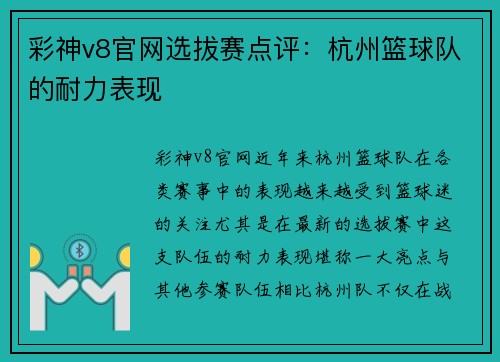 彩神v8官网选拔赛点评：杭州篮球队的耐力表现