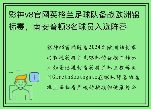 彩神v8官网英格兰足球队备战欧洲锦标赛，南安普顿3名球员入选阵容