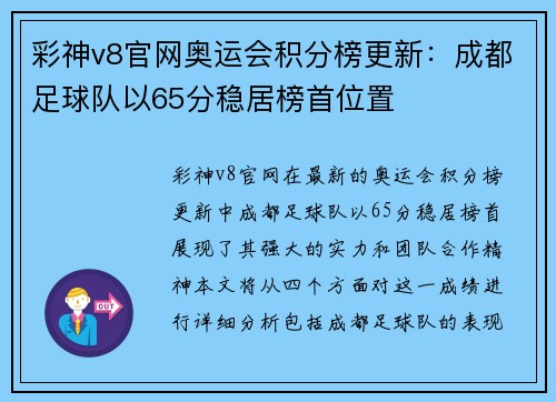 彩神v8官网奥运会积分榜更新：成都足球队以65分稳居榜首位置