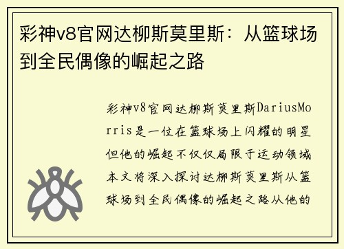 彩神v8官网达柳斯莫里斯：从篮球场到全民偶像的崛起之路