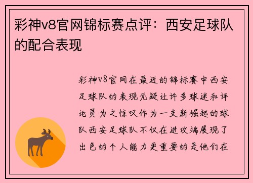 彩神v8官网锦标赛点评：西安足球队的配合表现