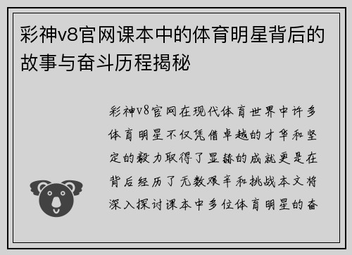 彩神v8官网课本中的体育明星背后的故事与奋斗历程揭秘