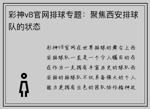 彩神v8官网排球专题：聚焦西安排球队的状态