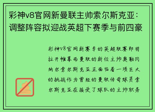 彩神v8官网新曼联主帅索尔斯克亚：调整阵容拟迎战英超下赛季与前四豪强对决