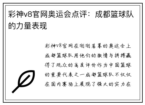 彩神v8官网奥运会点评：成都篮球队的力量表现