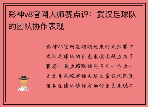 彩神v8官网大师赛点评：武汉足球队的团队协作表现