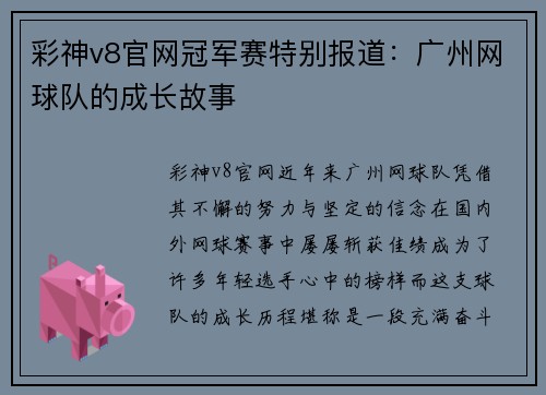 彩神v8官网冠军赛特别报道：广州网球队的成长故事