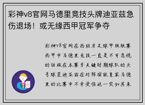 彩神v8官网马德里竞技头牌迪亚兹急伤退场！或无缘西甲冠军争夺