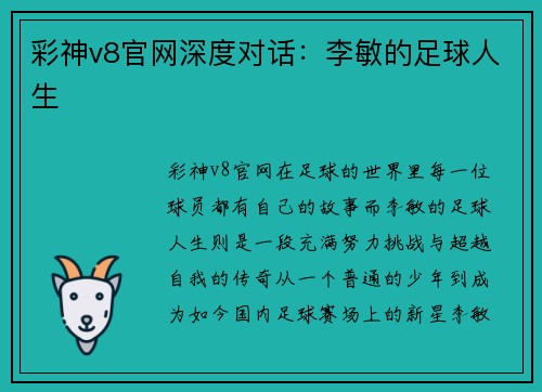 彩神v8官网深度对话：李敏的足球人生