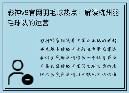 彩神v8官网羽毛球热点：解读杭州羽毛球队的运营