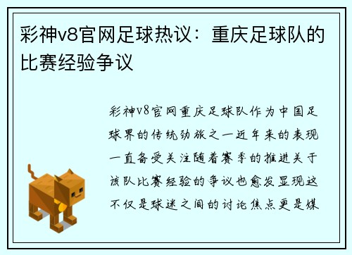 彩神v8官网足球热议：重庆足球队的比赛经验争议
