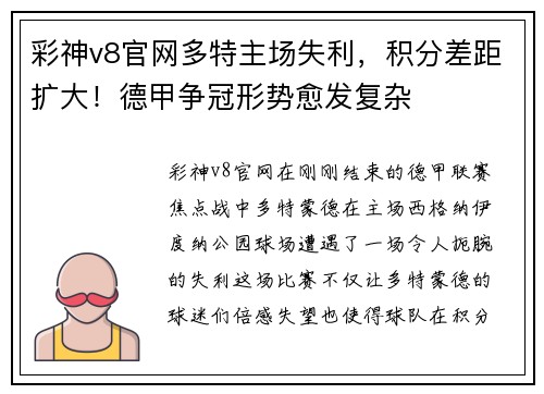彩神v8官网多特主场失利，积分差距扩大！德甲争冠形势愈发复杂