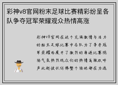 彩神v8官网粉末足球比赛精彩纷呈各队争夺冠军荣耀观众热情高涨