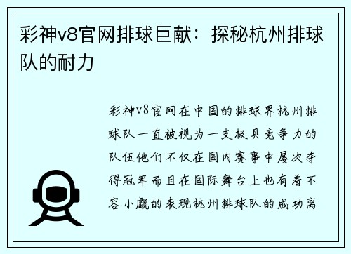 彩神v8官网排球巨献：探秘杭州排球队的耐力